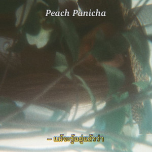 Peach Panicha的專輯แม้จะรู้อยู่แล้วว่า