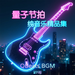 Album 量子节拍纯音乐精品集 - QBeats BGM from QBeats