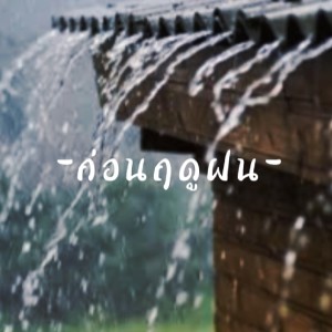 收听PHARIN-P的ก่อนฤดูฝน歌词歌曲