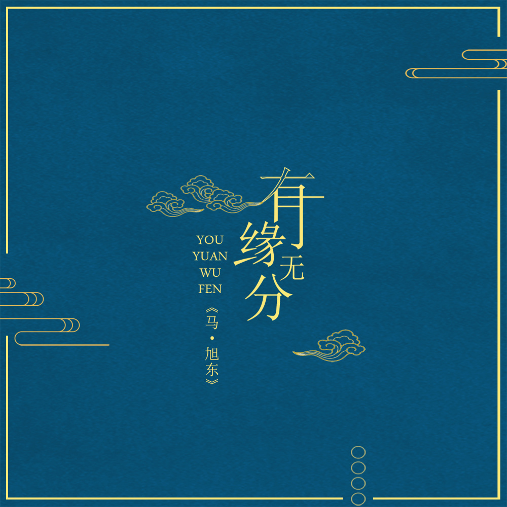 有缘无分 (伴奏)