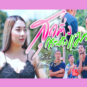 Album สุดติ่งกระดิ่งแมว - Single from 