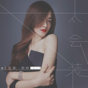 Album 太会装 from DADA(妲妲)