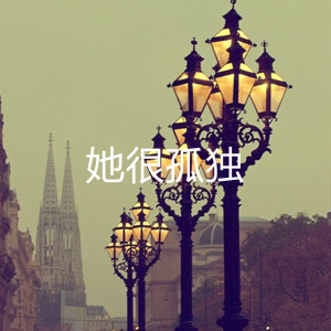 收聽精彩惜別的她很孤獨歌詞歌曲