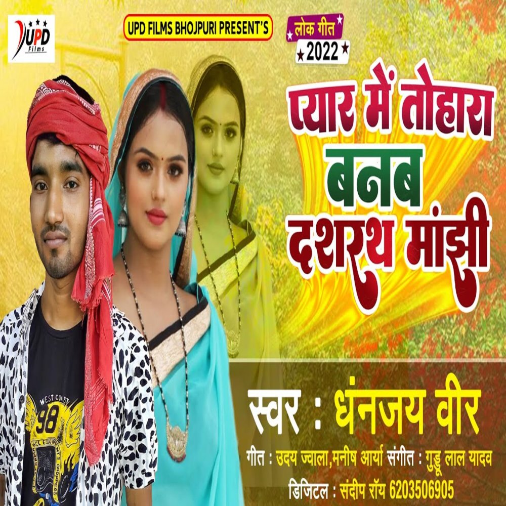Pyar Me Tohara Banab Dasrath Manjhi (Bhojpuri)