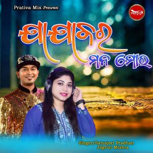 Listen to JAJABARA MANA MORA song with lyrics from Satyajit Pradhan