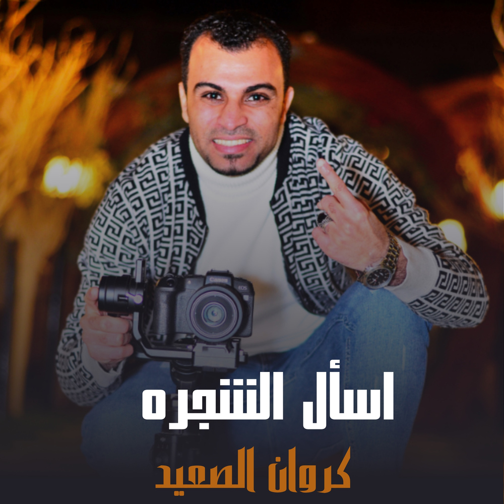اسأل الشجره