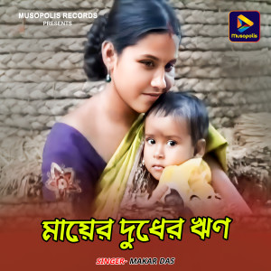Listen to Mayer Dudher Rin song with lyrics from Makar Das