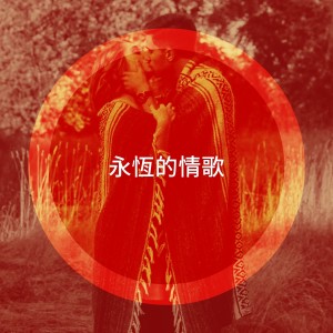 อัลบัม 永恒的情歌 ศิลปิน 50 Essential Love Songs For Valentine's Day