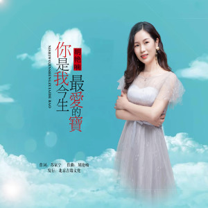 收聽胡豔喃的你是我今生最愛的寶 (獨唱版) (伴奏)歌詞歌曲