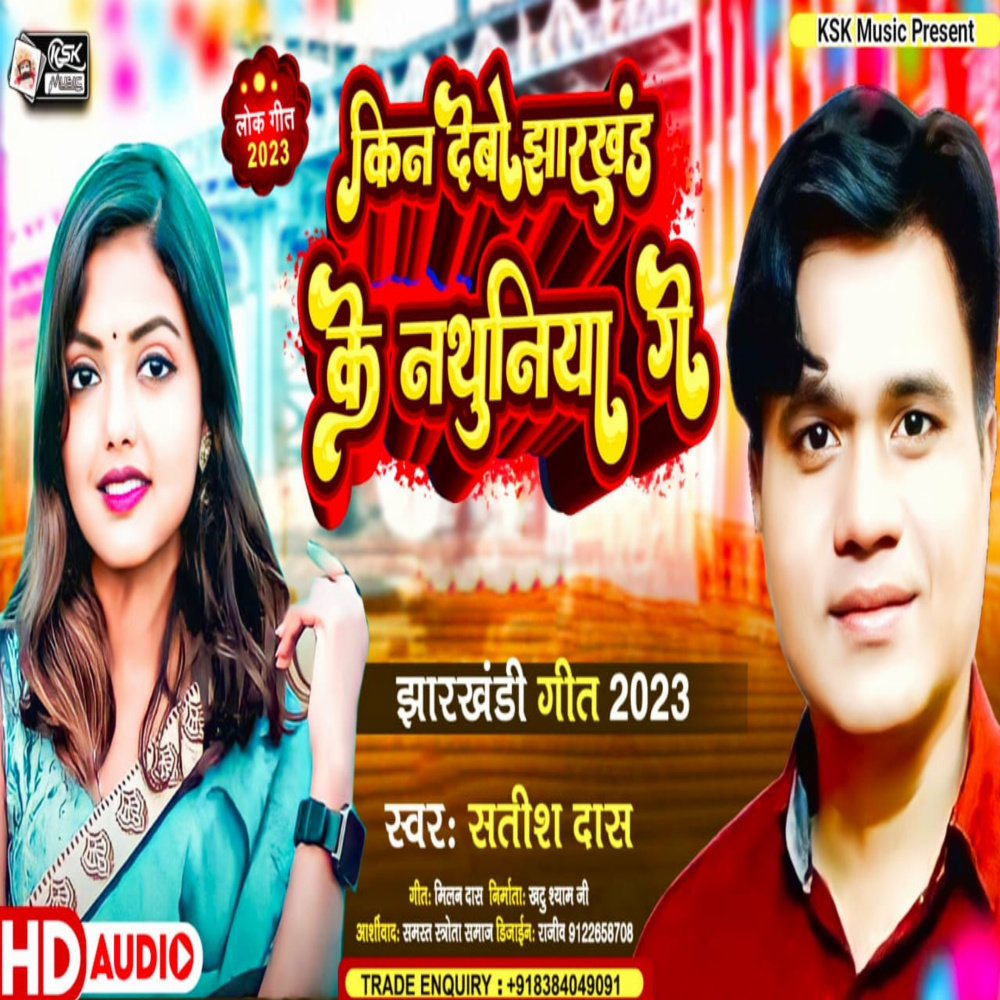 Kin Debo Jharkhand Ke Nathuniya Ge (Khortha Song)