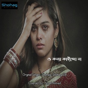 Listen to O KONNA KAINDO NA (Reprise Version) song with lyrics from Shohag