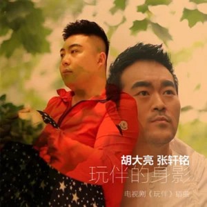 อัลบัม 玩伴的身影 (《玩伴》电视剧插曲) ศิลปิน 胡大亮