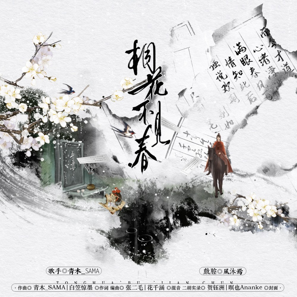 桐花不见春 (完整版)