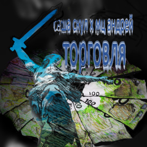 Album Торговля (Explicit) from Саша Скул