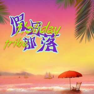 Listen to 假日部落 song with lyrics from 包达