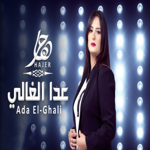 Listen to عدا الغالي song with lyrics from هاجر