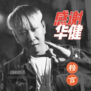 Dengarkan 感谢华健 (完整版) lagu dari 穆言 dengan lirik