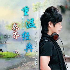 Album 重温经典 from 秦齐