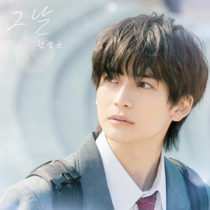 ดาวน์โหลดและฟังเพลง 그 날 (말하고 싶은 비밀 X 전상근) (That day (Our Secret Diary X Jeon Sang Keun)) พร้อมเนื้อเพลงจาก Jeon Sang Keun