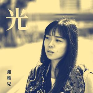 Album Guang from 谢雅儿