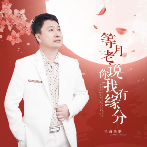 ดาวน์โหลดและฟังเพลง 等月老说你我有缘分 (完整版) พร้อมเนื้อเพลงจาก 风吹树叶（桦桥）