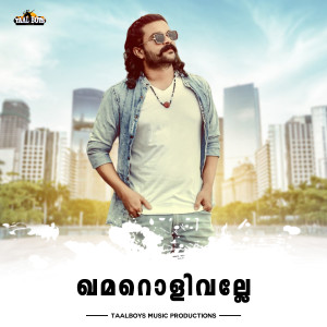 ดาวน์โหลดและฟังเพลง Kamorolivalle พร้อมเนื้อเพลงจาก Shafi Kollam