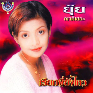 ดาวน์โหลดและฟังเพลง เรียกพี่ยังไหว พร้อมเนื้อเพลงจาก ยุ้ย ญาติเยอะ