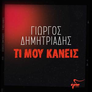ดาวน์โหลดและฟังเพลง Ti Mou Kaneis พร้อมเนื้อเพลงจาก Giorgos Dimitriadis