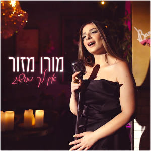 Moran Mazor的专辑אין לך מושג