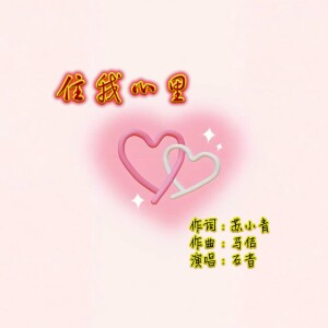马佶原创的专辑住我心里