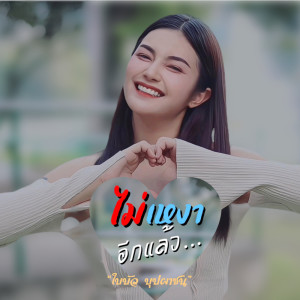 Listen to ไม่เหงาอีกแล้ว song with lyrics from ใบบัว บุปผาชน