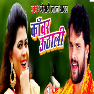 Dengarkan lagu Kanwar Uthaali nyanyian Khesari Lal Yadav dengan lirik