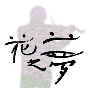收聽真如的水、花、人歌詞歌曲