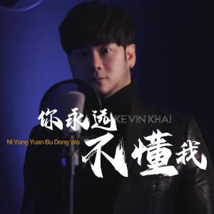 ดาวน์โหลดและฟังเพลง 你永远不懂我 พร้อมเนื้อเพลงจาก Kevin Khai