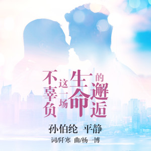 Listen to 不辜负这一场生命的邂逅 song with lyrics from 孙晓亮