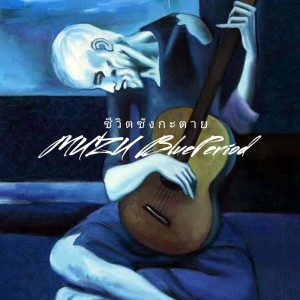 收聽Muzu的ชีวิตซังกะตาย歌詞歌曲