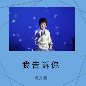 Listen to 歌声 song with lyrics from 成方圆