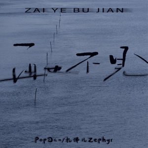 Listen to 再也不见 song with lyrics from PopDan