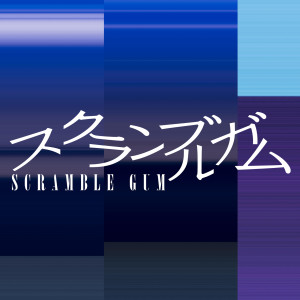 收聽スクランブルガム的Yoakeno Ichi Page歌詞歌曲