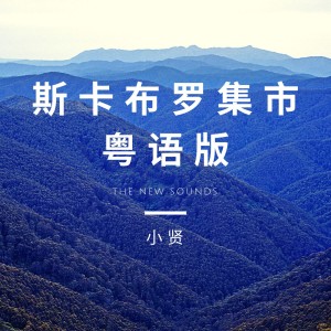 小賢的專輯斯卡布羅集市-粵語版