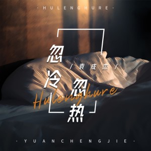 Album 忽冷忽热 from 袁成杰