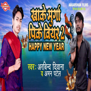 Listen to Khake Murga Puke Biyar 2 Happy New Year song with lyrics from Arbind Diwana