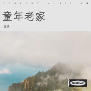 Album 童年老家 from 凌嫣