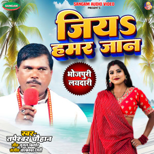 Listen to Jiya Hamar jaan song with lyrics from Tapeshwar Chauhan