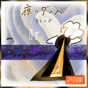 收聽フレンズ的夜にダンス ((10th Anniversary MIX))歌詞歌曲