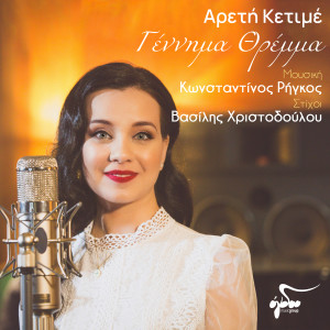 Listen to Gennima Thremma song with lyrics from Areti Ketime