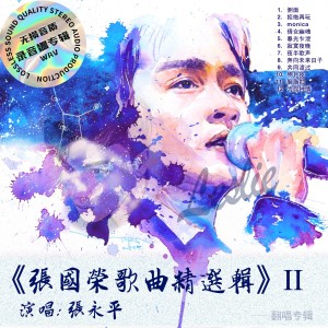 收聽張永安的胭脂扣 (cover: 張國榮) (完整版)歌詞歌曲