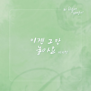 อัลบัม 저 하늘에 태양이 (Original Television Soundtrack) , Pt. 15 ศิลปิน BBANH
