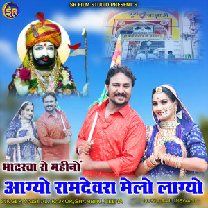 Listen to Bhadarva Ro Mahino Aagyo Ramdevra Melo Lagyo song with lyrics from Vaishali Rajkor