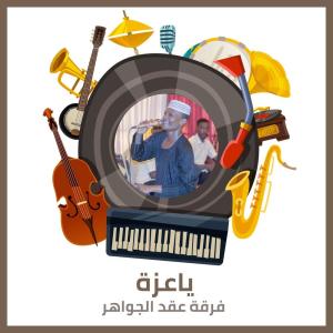 Listen to ياعزة song with lyrics from فرقة عقد الجواهر